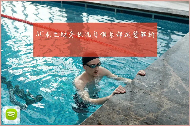 AC米兰财务状况与俱乐部运营解析