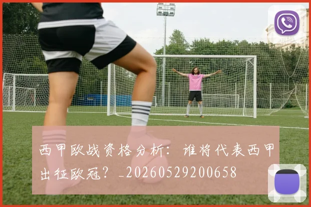 西甲欧战资格分析:谁将代表西甲出征欧冠?_20260529200658