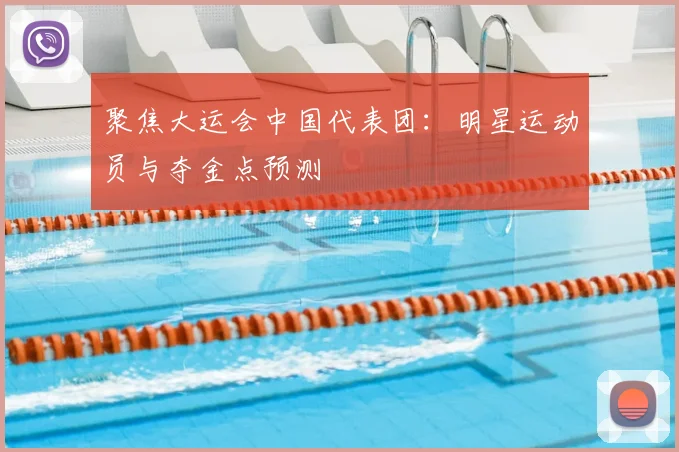 聚焦大运会中国代表团:明星运动员与夺金点预测
