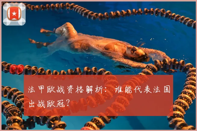 法甲欧战资格解析:谁能代表法国出战欧冠?