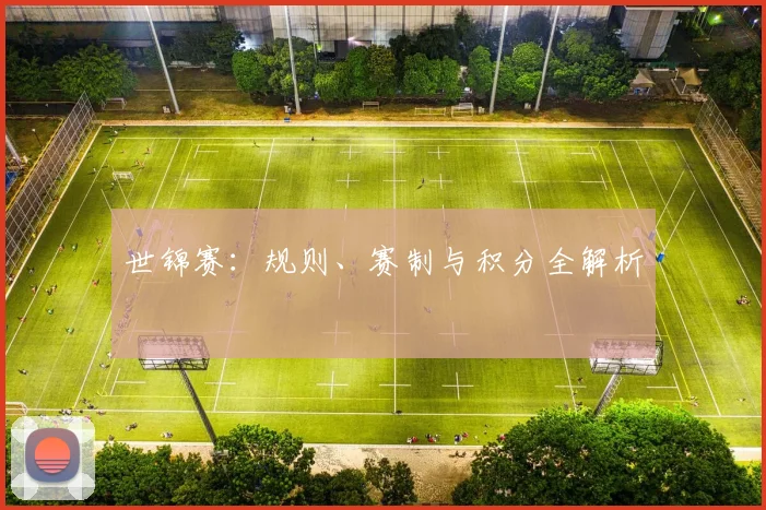 世锦赛:规则、赛制与积分全解析