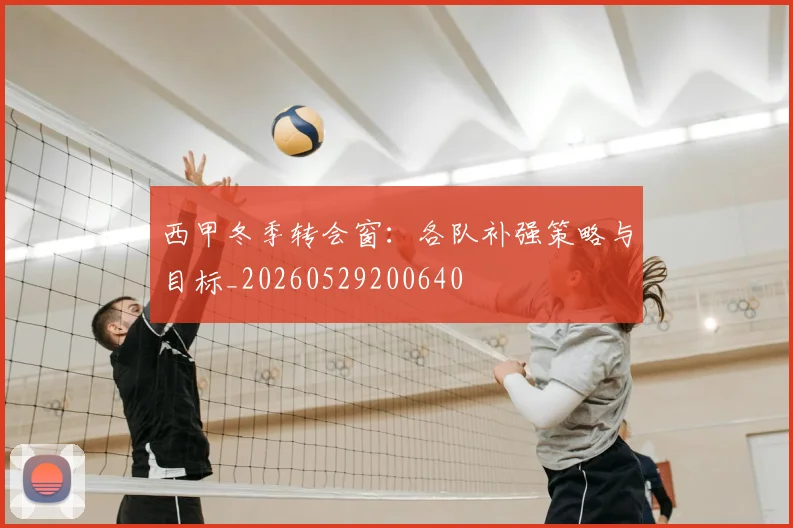 西甲冬季转会窗:各队补强策略与目标_20260529200640