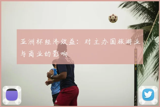 亚洲杯经济效益:对主办国旅游业与商业的影响