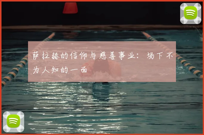 萨拉赫的信仰与慈善事业:场下不为人知的一面