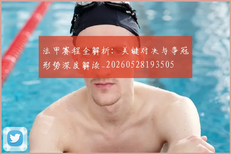 法甲赛程全解析:关键对决与争冠形势深度解读_20260528193505