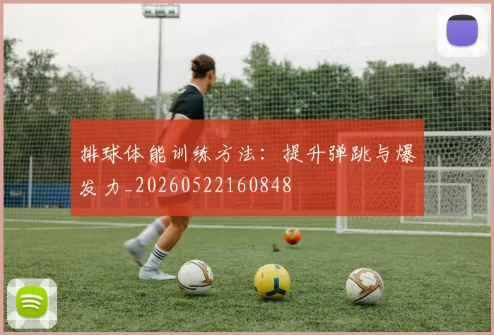排球体能训练方法:提升弹跳与爆发力_20260522160848