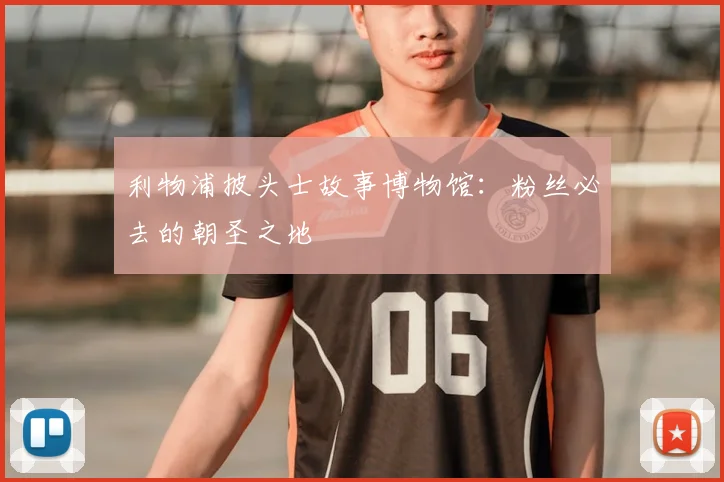 利物浦披头士故事博物馆:粉丝必去的朝圣之地