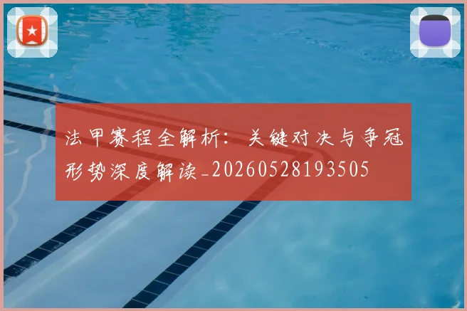 法甲赛程全解析:关键对决与争冠形势深度解读_20260528193505