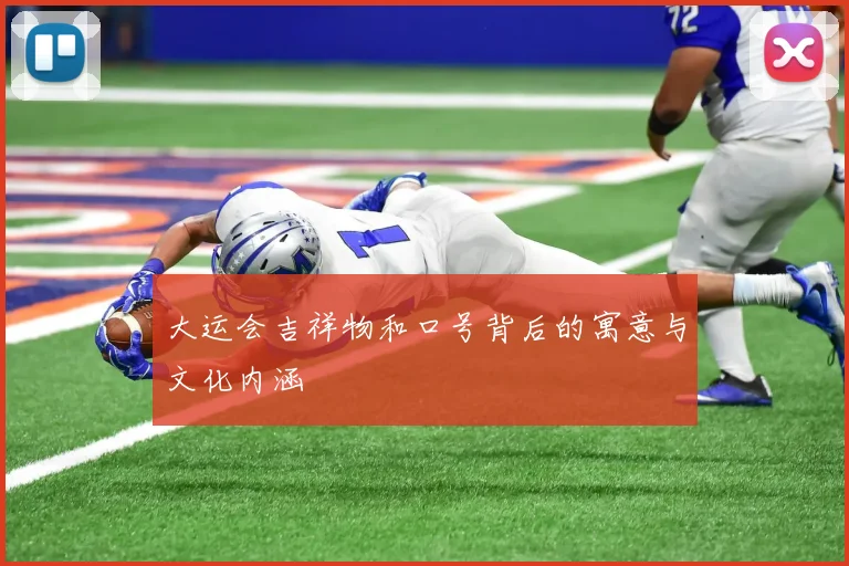大运会吉祥物和口号背后的寓意与文化内涵