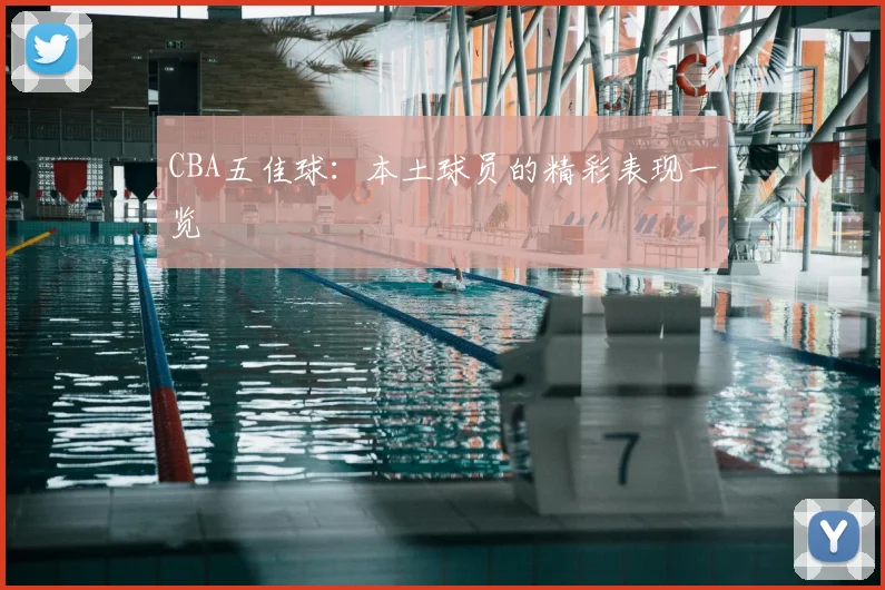CBA五佳球:本土球员的精彩表现一览