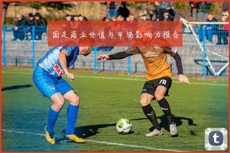 国足商业价值与市场影响力报告