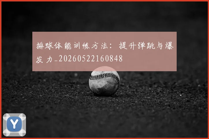 排球体能训练方法:提升弹跳与爆发力_20260522160848