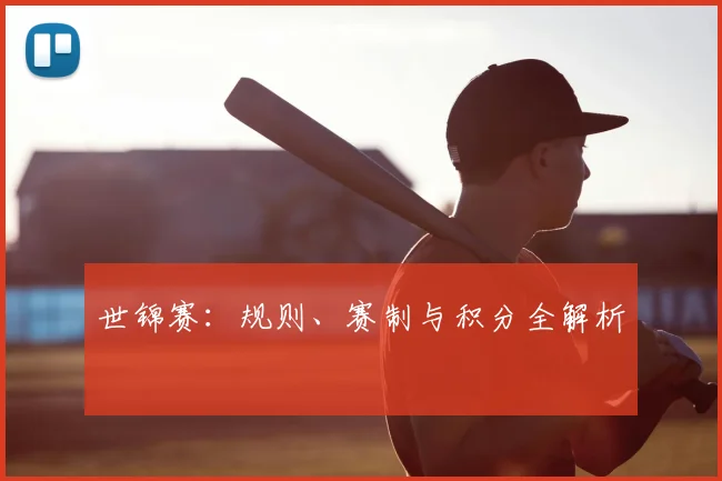 世锦赛:规则、赛制与积分全解析