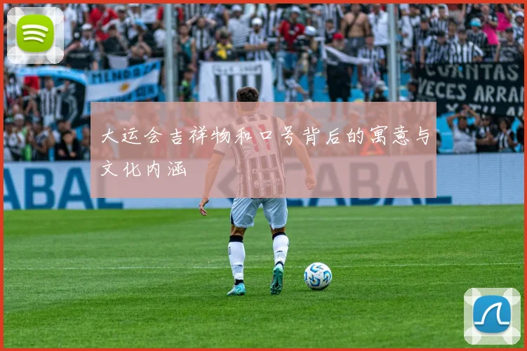 大运会吉祥物和口号背后的寓意与文化内涵